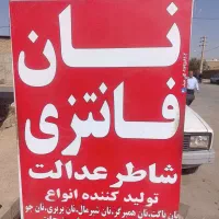 به دو فروشنده خانم جهت کار در نان فانتزی نیازمندیم