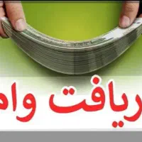 تسهیلات بانکی وام