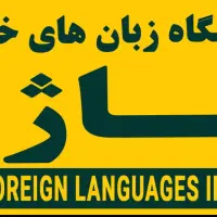 فراخوان جذب مدرس زبان‌های خارجی