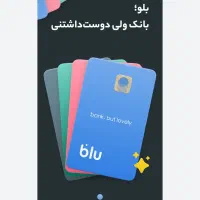 بلو بانک نصب کن 50میلون وام بگیر