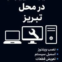تعمیر کامپیوتر و لپ‌تاپ در محل