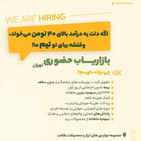 جذب ویزیتور و بازاریاب با حقوق 40 میلیون به بالا|استخدام بازاریابی و فروش|تهران, عباس‌آباد|دیوار