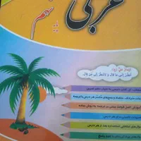 کتاب کمک درسی عربی نهم