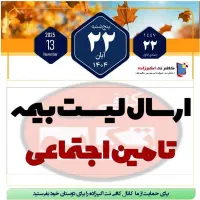 ارسال وپرداخت حق بیمه