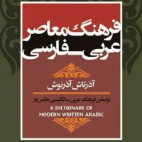 فرهنگ معاصر عربی فارسی