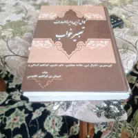 کتاب تعبیر خاب