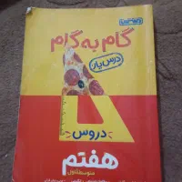 تعدادی کتاب گام به گام برای کلاس .هفتم .هشتم. نهم|کتاب و مجله آموزشی|امیدیه, |دیوار