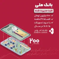 وام کالا پی بانک ملی