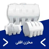 تانکر آب پلی‌اتیلن فود گرید، مخزن منبع پنج لایه|حراج|شیراز, ریشمک|دیوار
