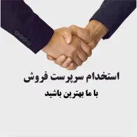 استخدام سرپرست فروش  (پخش مواد غذایی و بهداشتی)