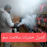 سم پاشی سلامت سمپاشی تبریز موش سوسک ساس سمپاش