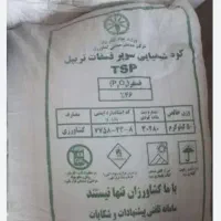 فروش1عدد کود سوپر فسفات(ریشه)و3عدد اوره رازی (سره)