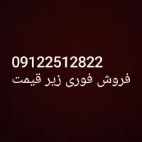 فروش فوری خط۰۹۱۲