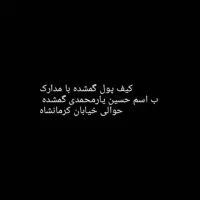 کیف پول قهوه ای سوخته گمشده