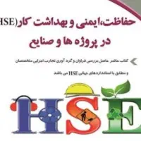 نیروی ایمنی hse حتما اقا