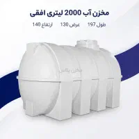 مخزن آب 2000 لیتری افقی تانکر منبع آب