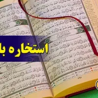 دعا سرکتاب استخاره