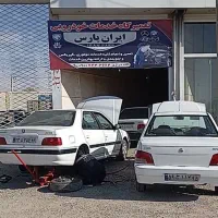 تعمیرگاه خدمات خودرویی(ایران پارس)