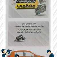 تعمیرات ساعتی و گیربکس اتوماتیک و دستی