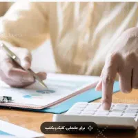 استخدام کارشناس حسابداری