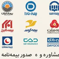 بیمه آنلاین با مشاوره رایگان، سریع، مطمئن، اقتصادی