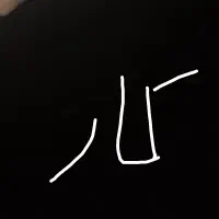 دنبال کار می گردم