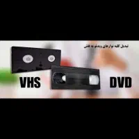 تبدیل انواع فیلم ها به فلش و هارد|خدمات رایانه‌ای و موبایل|کرمانشاه, |دیوار