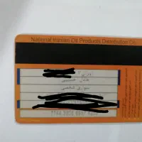 کارت سوخت پیدا کردم