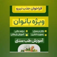 فراخوان جذب نیرو ویژه بانوان