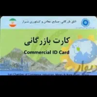 افزایش سقف انواع کارت بازرگانی حقیقی و حقوقی