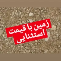 زمیــن زیر قیمت کارشناسی کمال الملک