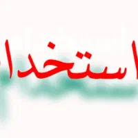 استخدام کارگر ساده