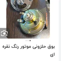بوق حلزونی رنگ نقره ای نو نو داخل کارتن