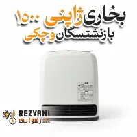 فروش ویژه بخاری ژاپنی 1500 - بازنشستگان و چک