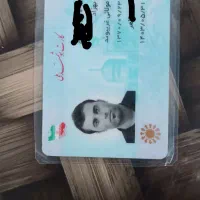 کارت ملی گمشده