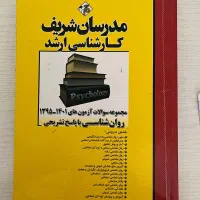 کتابهای کنکور ارشد روانشناسی|کتاب و مجله آموزشی|تربت جام, علوی|دیوار