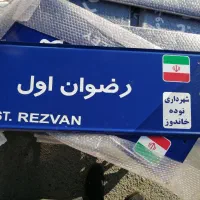 تابلو ترافیکی راهنمایی شهری.تابلو معابر.تابلو فلزی