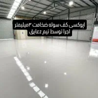 تولید واجرای انواع رنگهای عایق واپوکسی|خدمات پیشه و مهارت|اصفهان, ملک‌شهر|دیوار