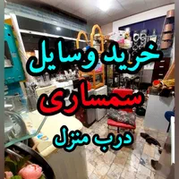 خریدار وسایل سمساری و ضایعات درب منزل