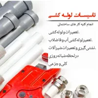 خدمات‌‌شبانه‌روزی‌لوله‌کشی‌آب‌و‌فاضلاب‌وتعمیرات
