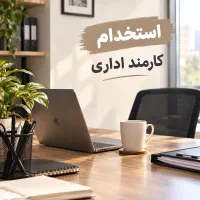 استخدام کارمند اداری و دفتری