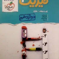 فیزیک ۱۲