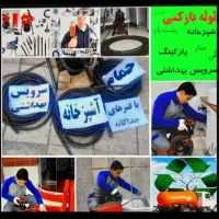 فنر زنی، لوله بازکنی. صباشهر و شاهدشهر|خدمات پیشه و مهارت|صباشهر, |دیوار