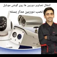 نصب دوربین مدار بسته و دزدگیر