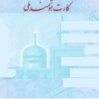 کارت ملی گم شده