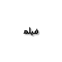 فیلم سینمایی