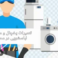 تعمیر یخچال و ماشین لباسشویی در محل|خدمات پیشه و مهارت|مشهد, الهیه|دیوار