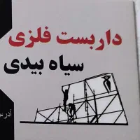 داربست فلزی سیابیدی