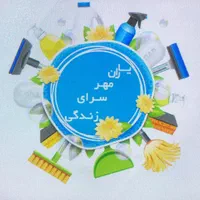 شرکت خدماتی و نظافتی یاران مهرسرای زندگی