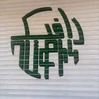 نیروی کار در آشپزخانه ساندویچی